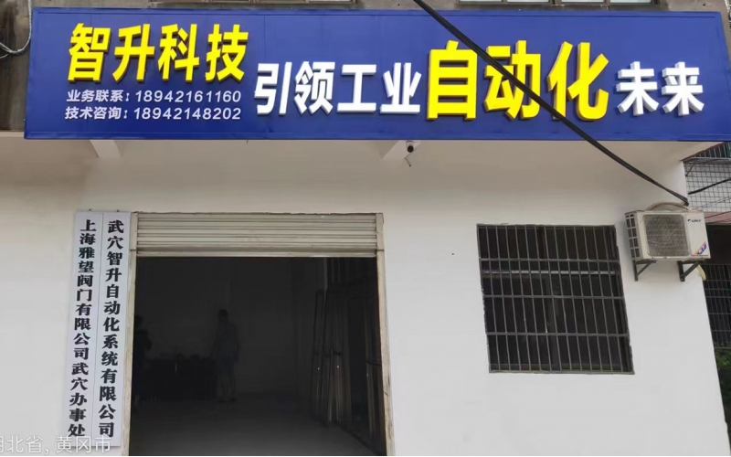 祝賀武穴智升自動(dòng)化系統(tǒng)有限公司成立