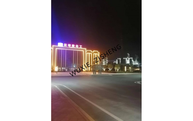 湖北祥云化工-云華安公司